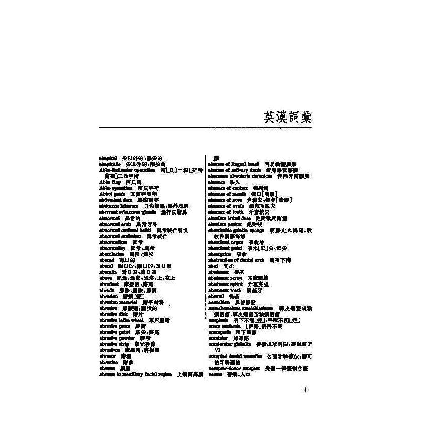 英漢漢英口腔科醫學辭典 7