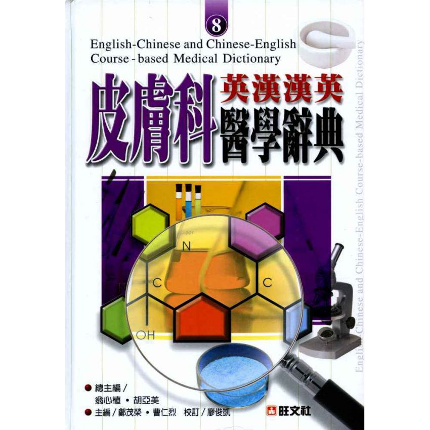 英漢漢英皮膚科醫學辭典 8