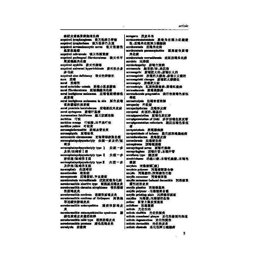 英漢漢英皮膚科醫學辭典 8