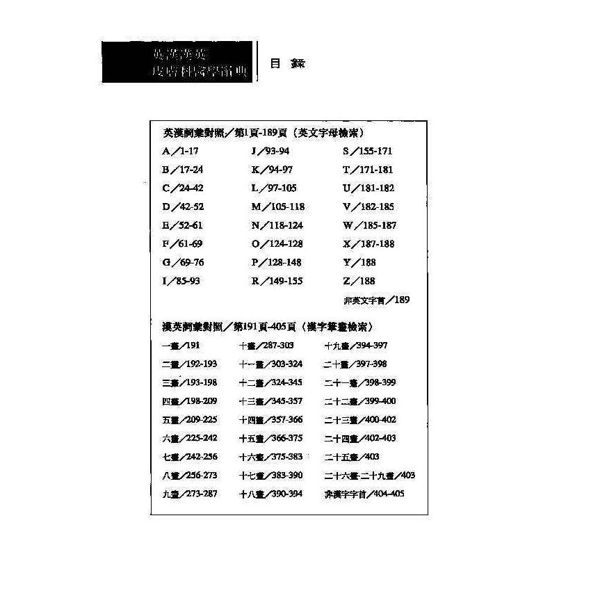 英漢漢英皮膚科醫學辭典 8