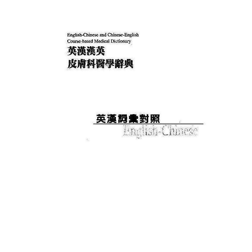 英漢漢英皮膚科醫學辭典 8