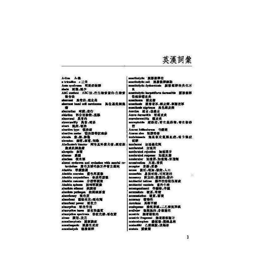 英漢漢英皮膚科醫學辭典 8
