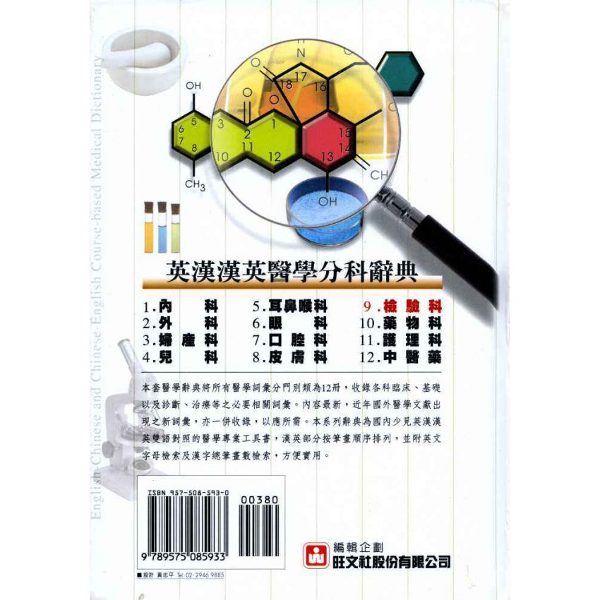 英漢漢英檢驗科醫學辭典 9