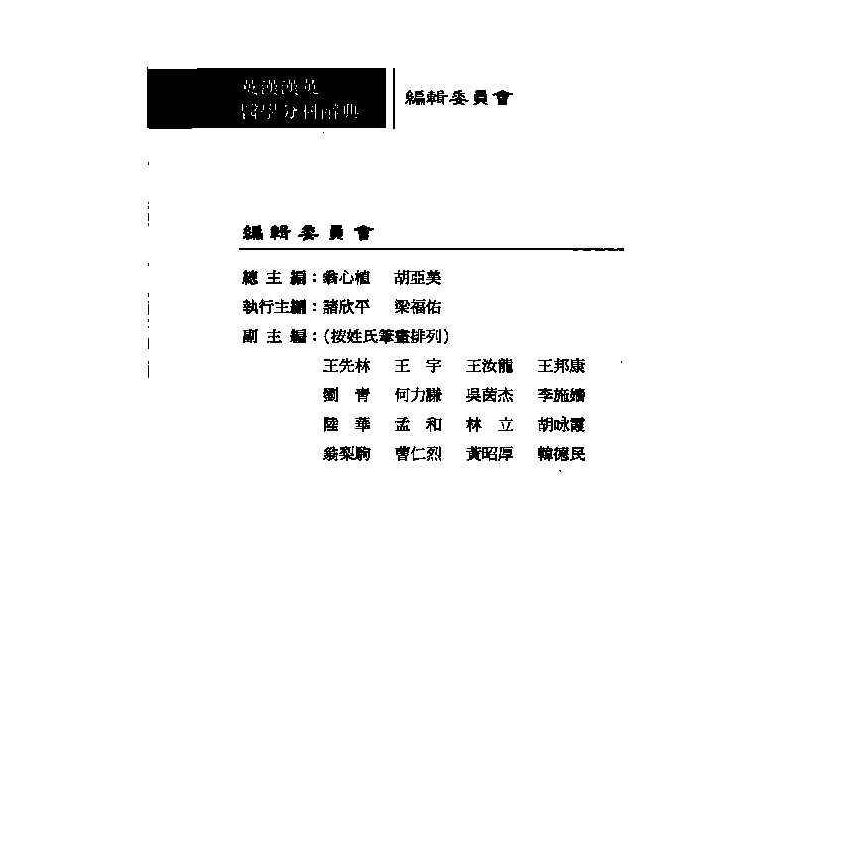 英漢漢英檢驗科醫學辭典 9