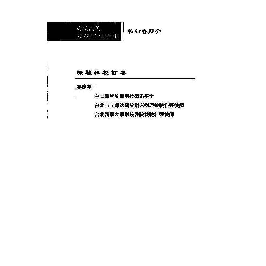 英漢漢英檢驗科醫學辭典 9