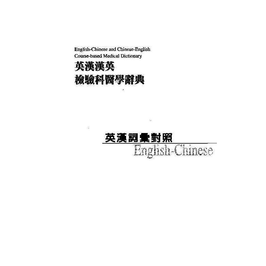 英漢漢英檢驗科醫學辭典 9
