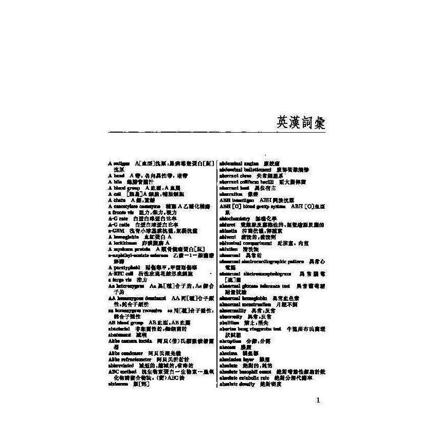 英漢漢英檢驗科醫學辭典 9