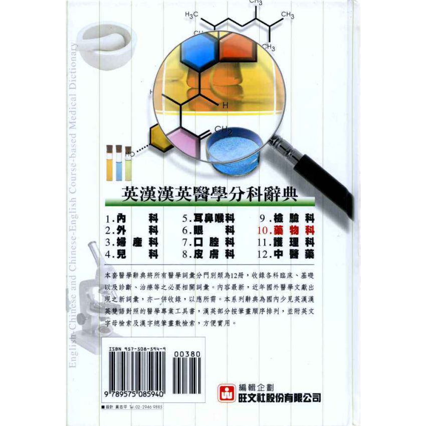 英漢漢英藥物科醫學辭典 10