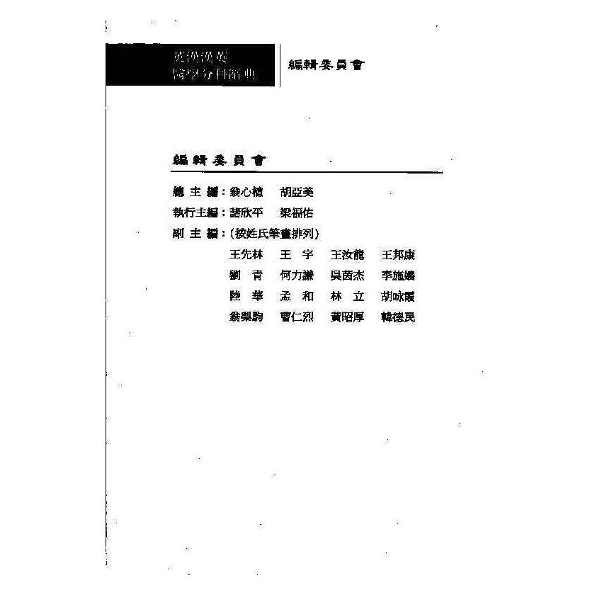 英漢漢英藥物科醫學辭典 10