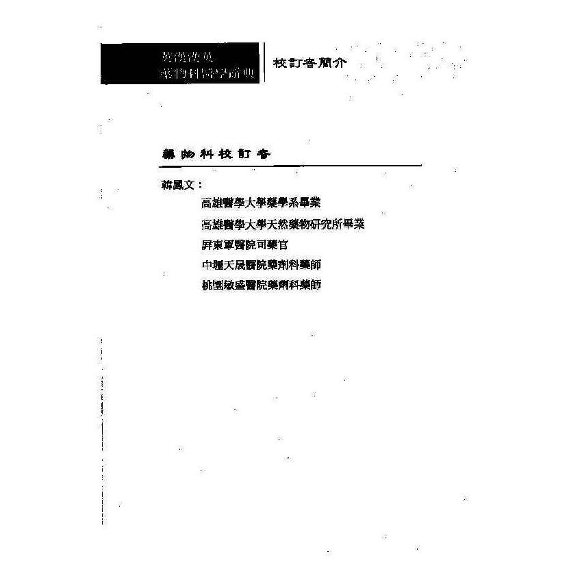 英漢漢英藥物科醫學辭典 10