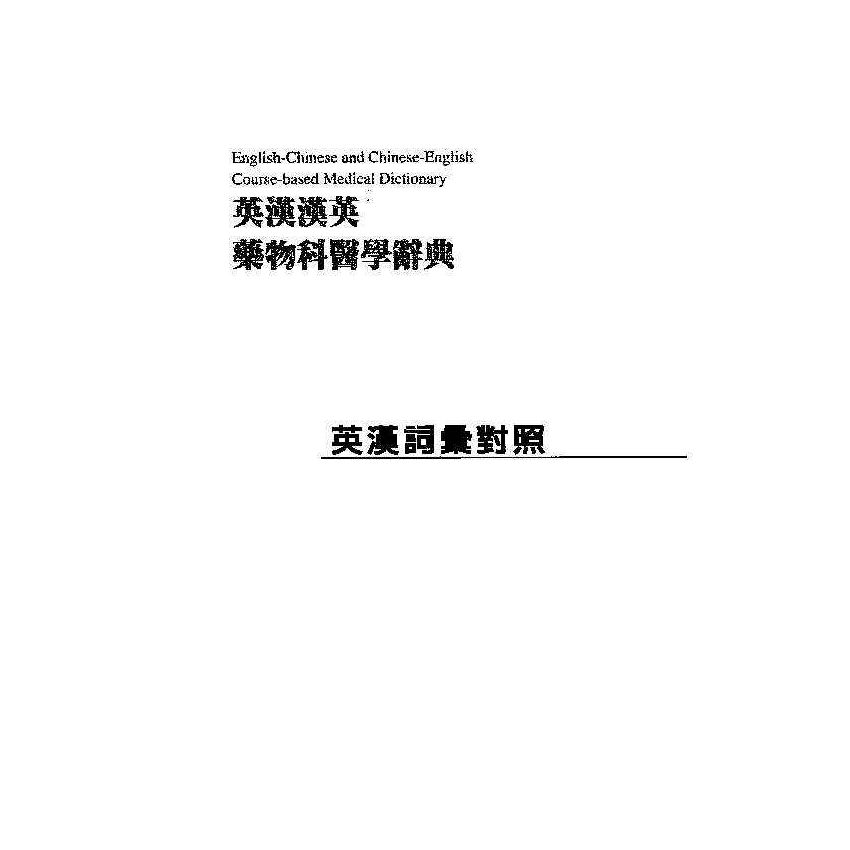 英漢漢英藥物科醫學辭典 10