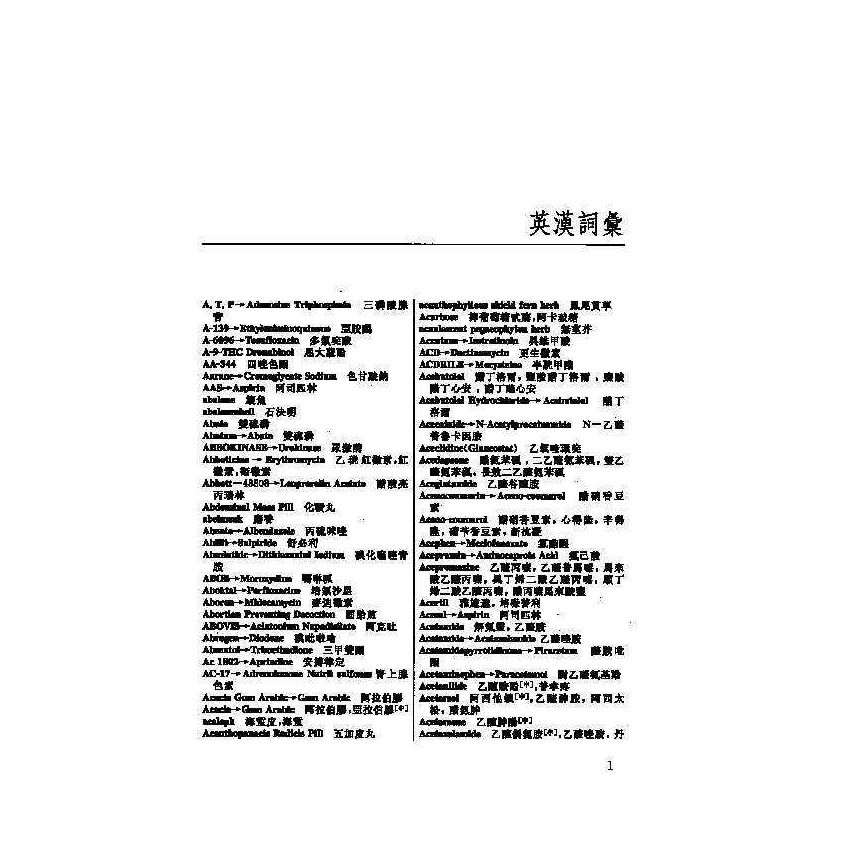 英漢漢英藥物科醫學辭典 10