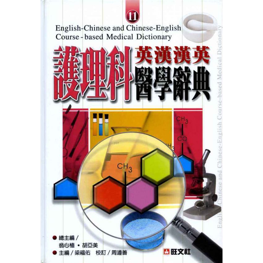 英漢漢英護理科醫學辭典 11