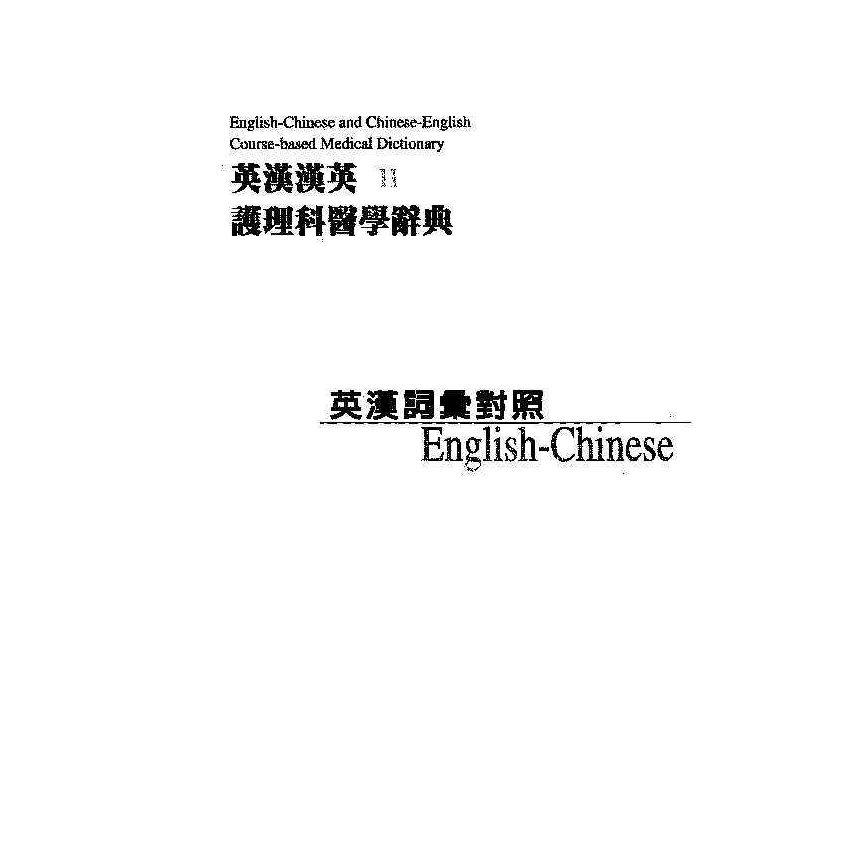 英漢漢英護理科醫學辭典 11