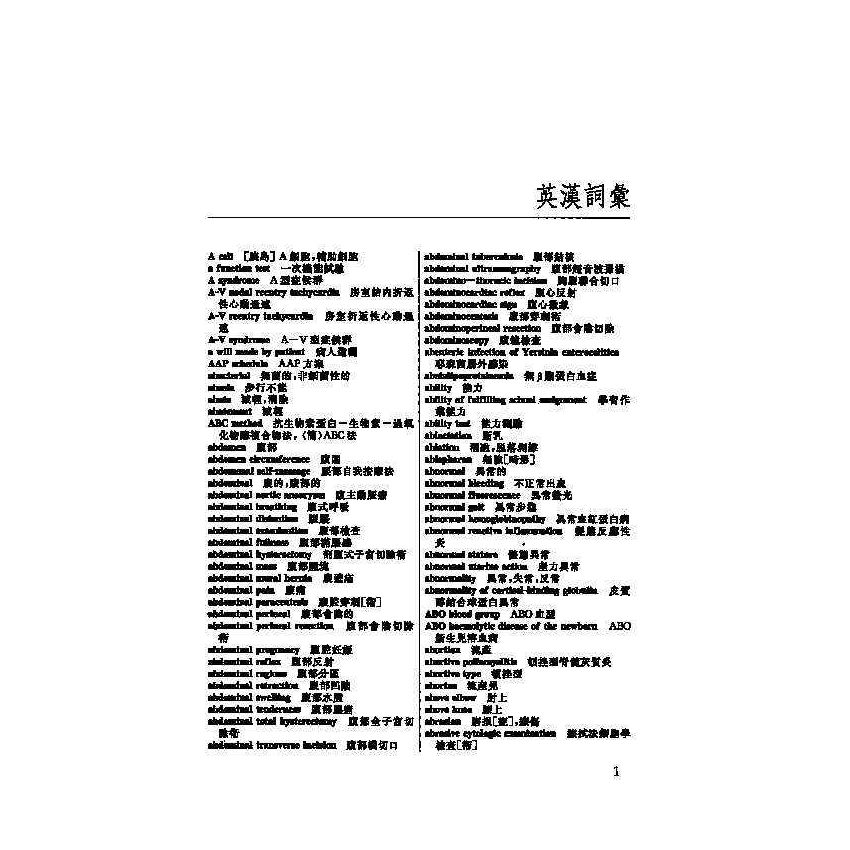 英漢漢英護理科醫學辭典 11