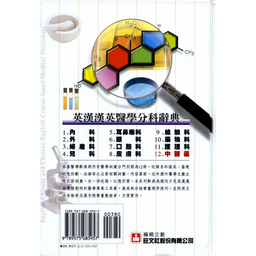英漢漢英中醫藥醫學辭典 12