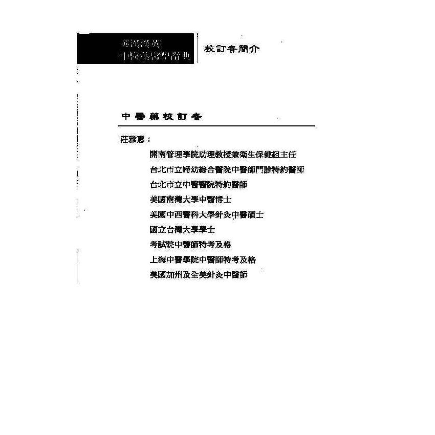 英漢漢英中醫藥醫學辭典 12