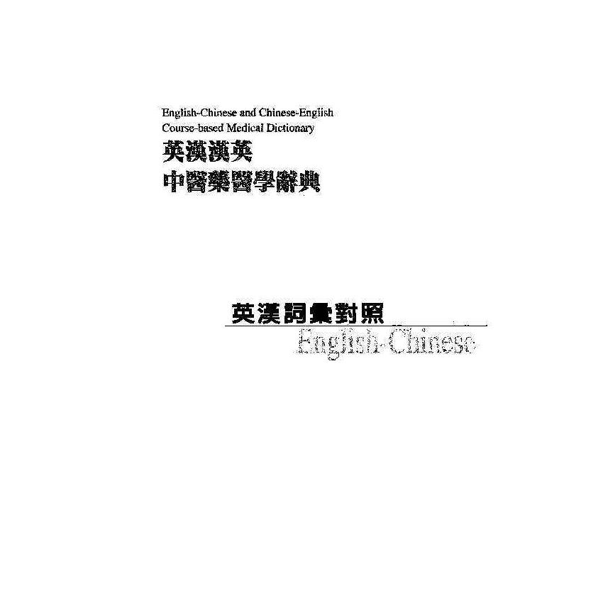 英漢漢英中醫藥醫學辭典 12