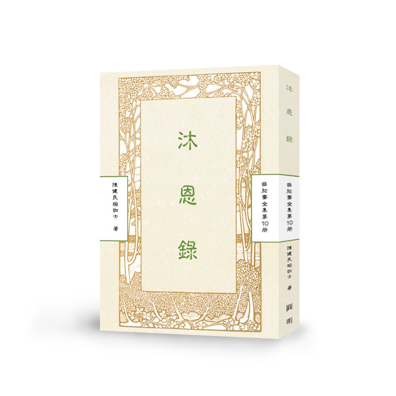 沐恩錄-曲肱齋第10冊