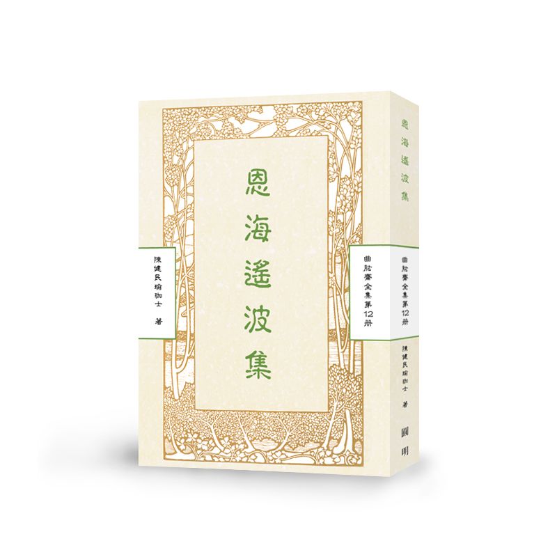 恩海遙波集-曲肱齋第12冊