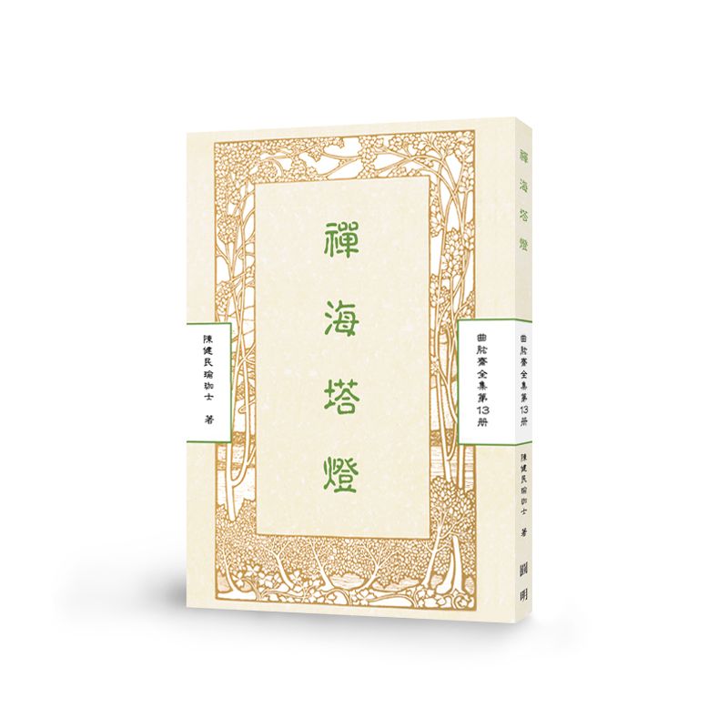 禪海塔燈-曲肱齋第13冊