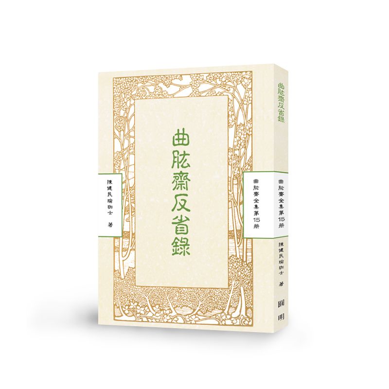 曲肱齋反省錄-曲肱齋第15冊
