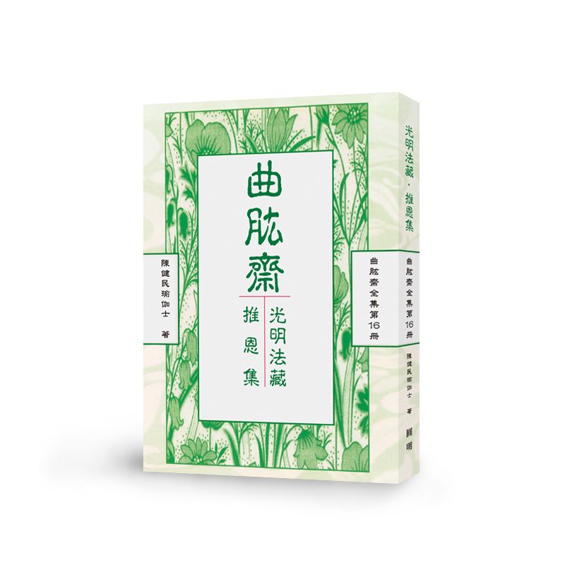 光明法藏 推恩集-曲肱齋第16冊