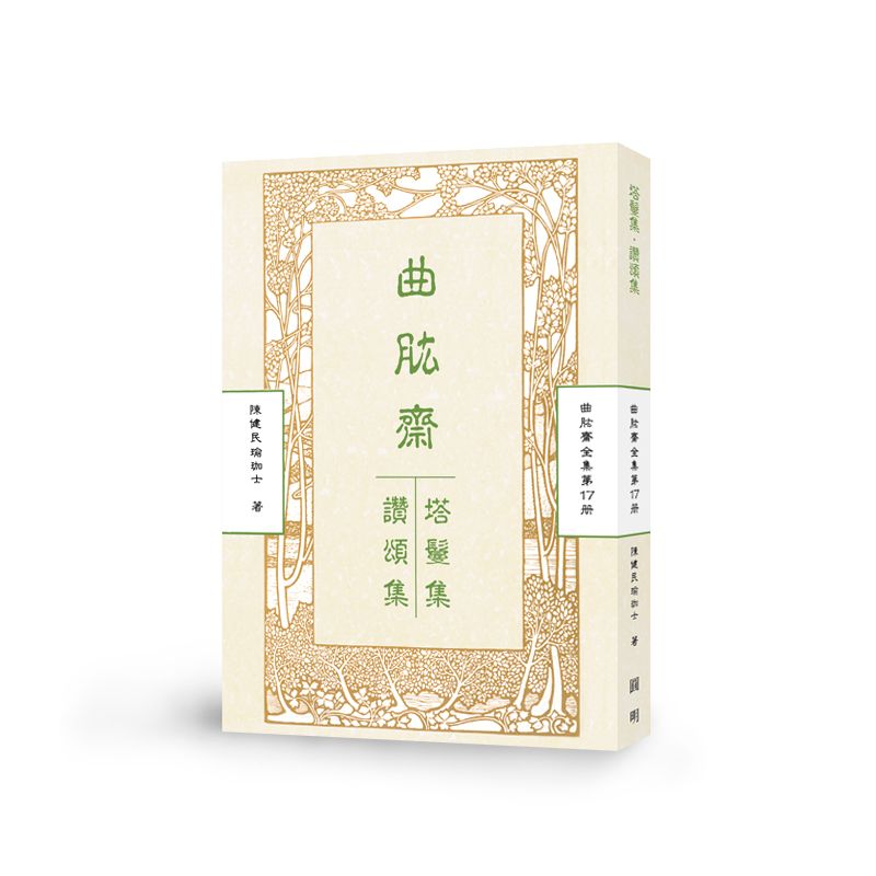 曲肱齋塔鬘集 曲肱齋讚頌集-曲肱齋第17冊