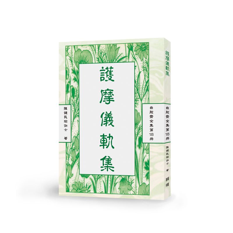 護摩儀軌集-曲肱齋第18冊