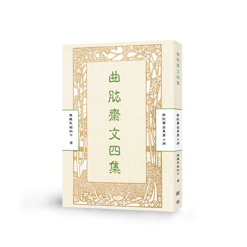 曲肱齋文四集-曲肱齋第4冊