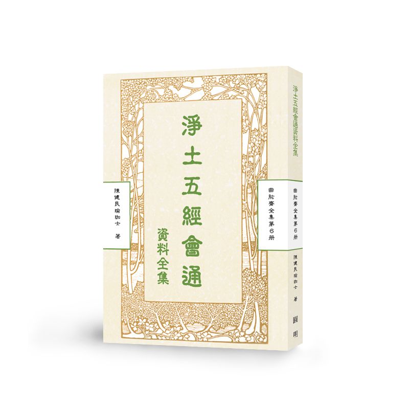 淨土五經會通-曲肱齋第6冊