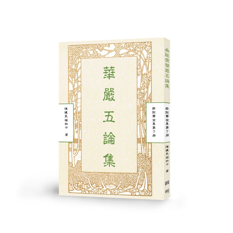 華嚴五論集-曲肱齋第7冊