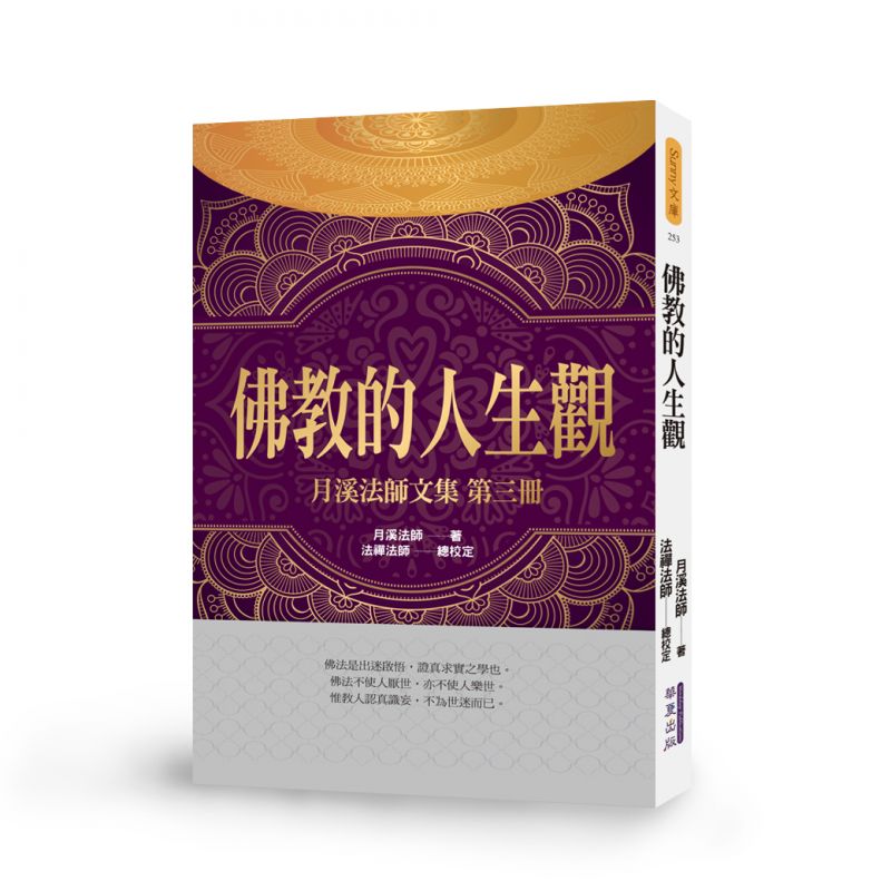 佛教的人生觀-月溪法師文集第三冊