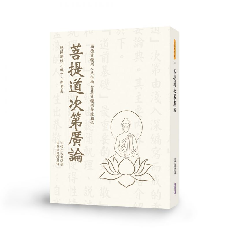 菩提道次第廣論