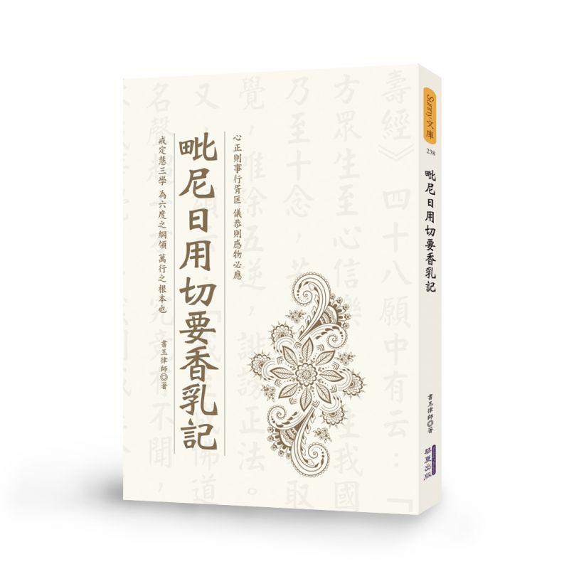 毗尼日用切要香乳記