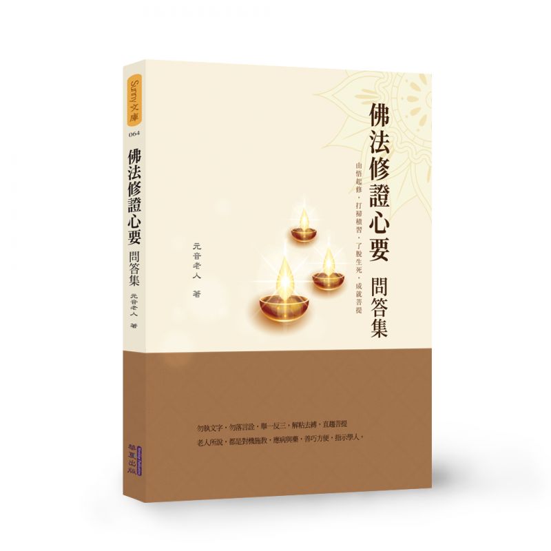 佛法修證心要問答集