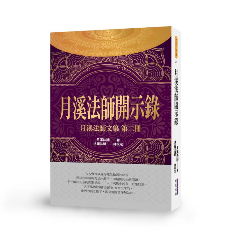 月溪法師開示錄-月溪法師文集第二冊