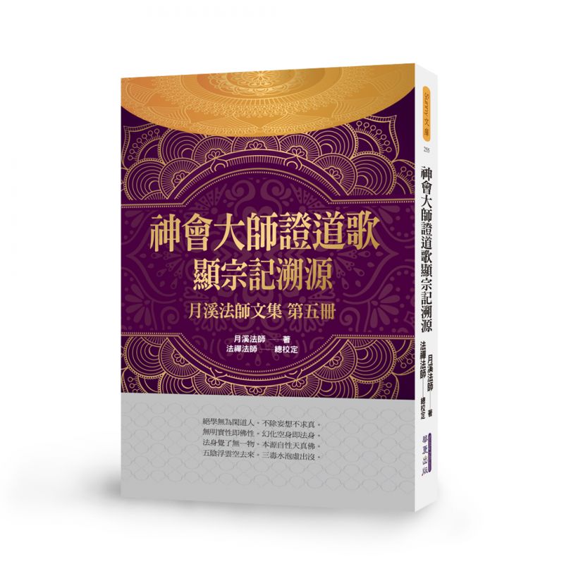 神會大師證道歌顯宗記溯源-月溪法師文集第五冊
