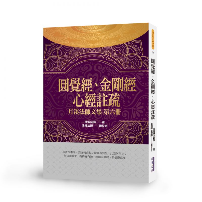 圓覺經、金剛經、心經註疏-月溪法師文集第六冊