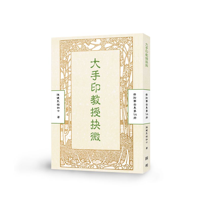 大手印教授抉微-曲肱齋第14冊