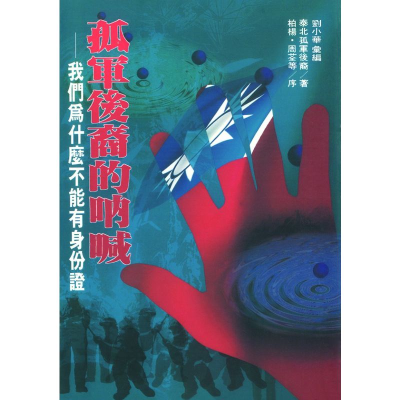 孤軍後裔的吶喊