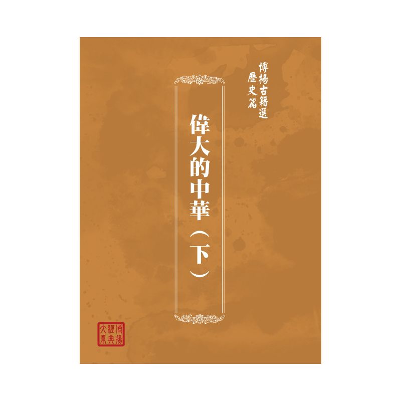 博揚古籍選(歷史篇) 偉大的中華(下)