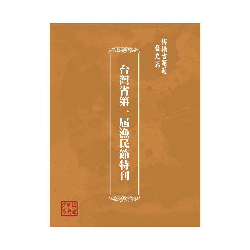 博揚古籍選(歷史篇) 台灣省第一屆漁民節特刊