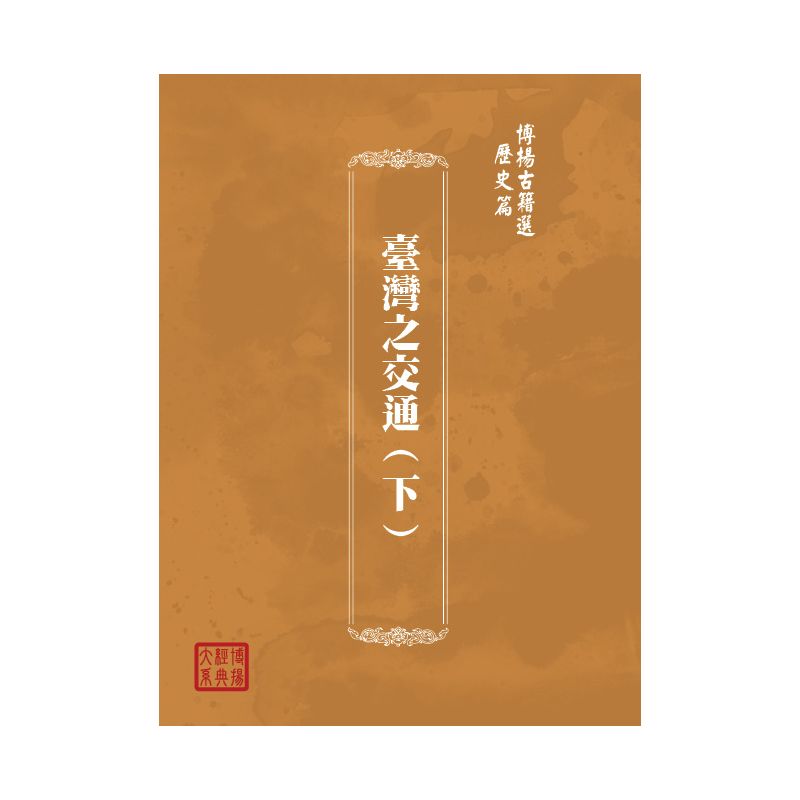 博揚古籍選(歷史篇) 臺灣之交通(下)