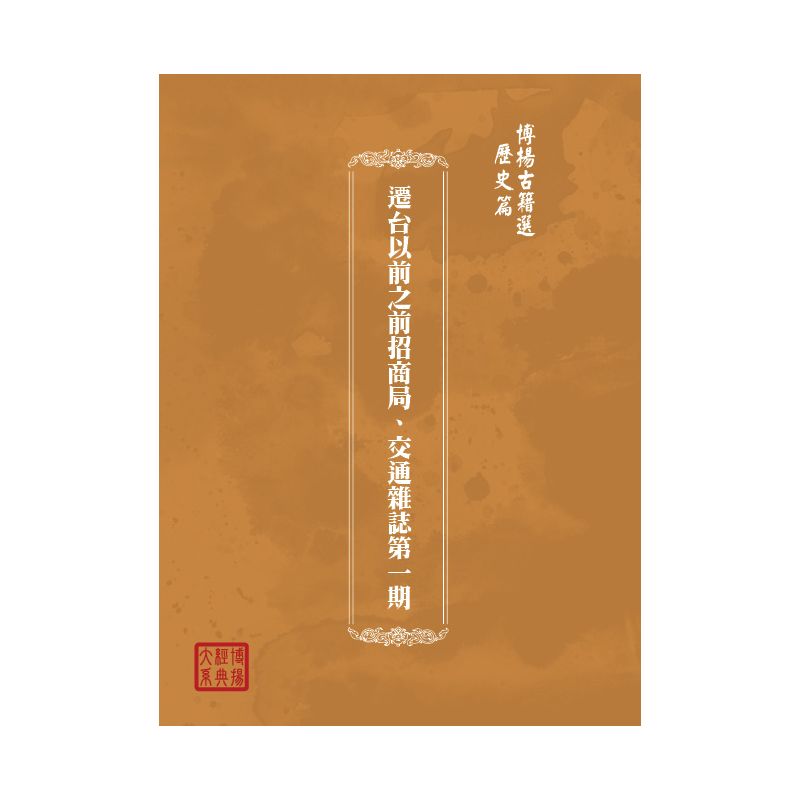 博揚古籍選(歷史篇) 遷台以前之前招商局、交通雜誌第一期
