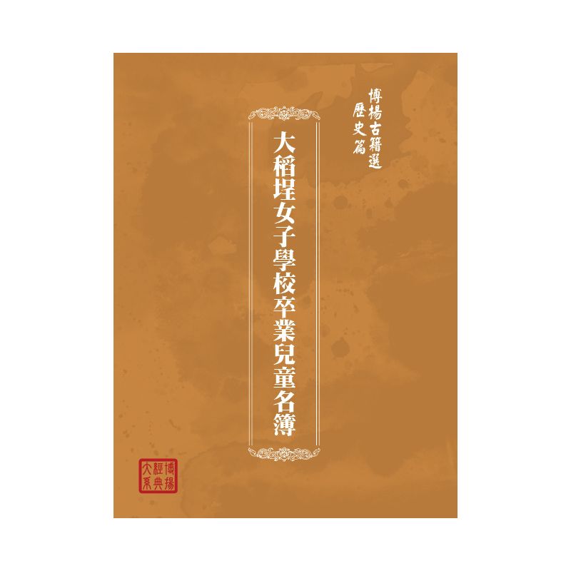 博揚古籍選(歷史篇) 大稻埕女子學校卒業兒童名簿