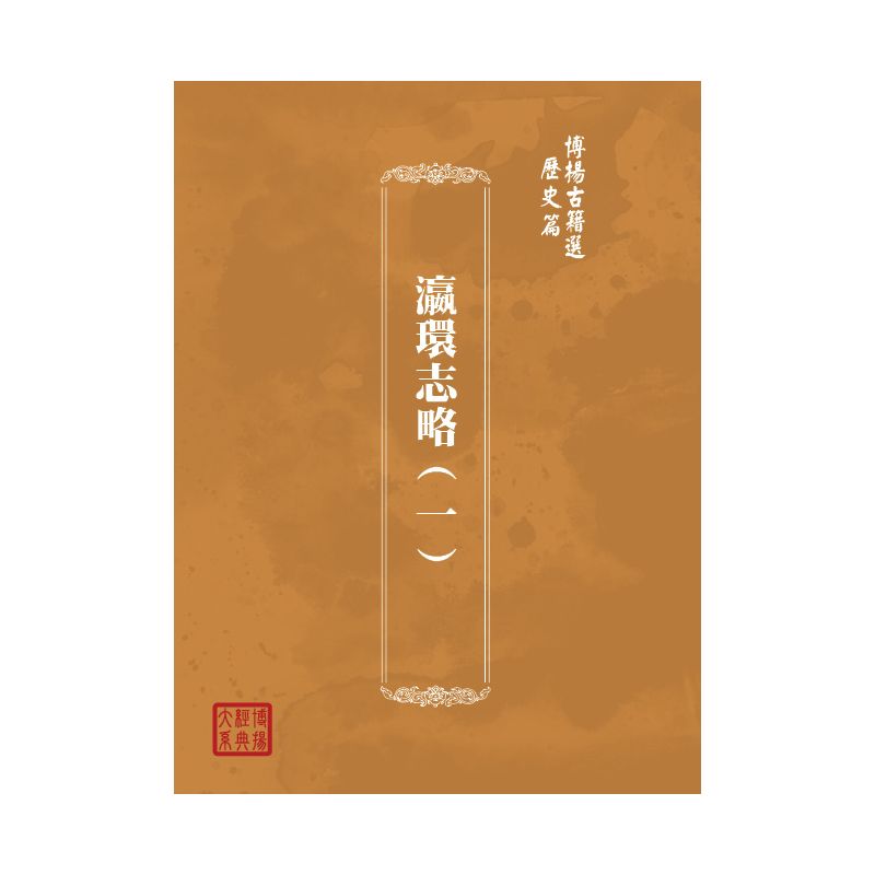博揚古籍選(歷史篇) 瀛環志略(一)