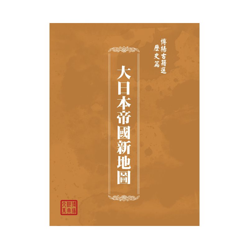博揚古籍選(歷史篇) 大日本帝國新地圖