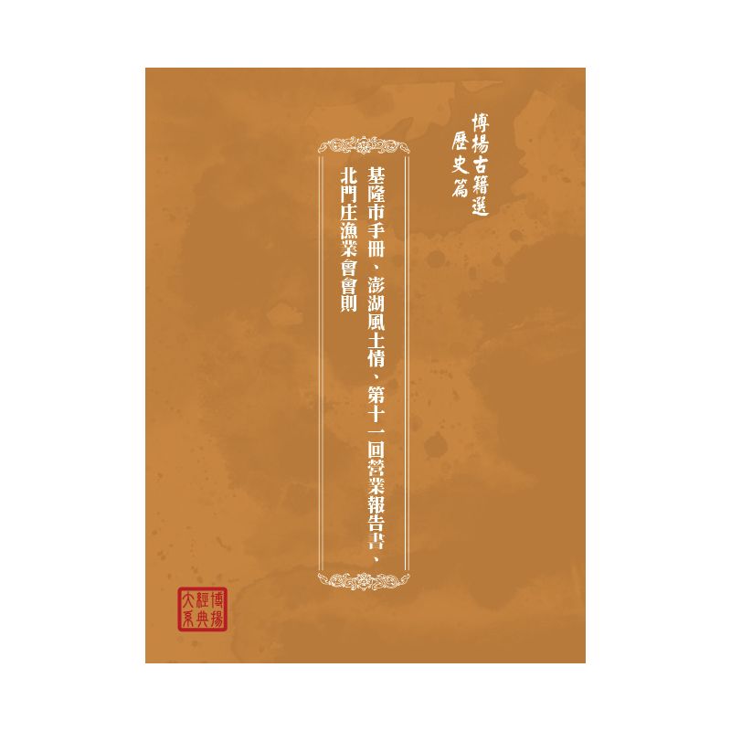 博揚古籍選(歷史篇) 基隆市手冊、澎湖風土情、第十一回營業報告書、北門庄漁業會會則