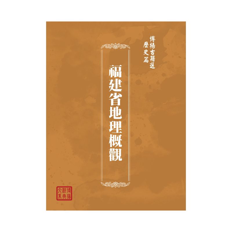 博揚古籍選(歷史篇) 福建省地理概觀